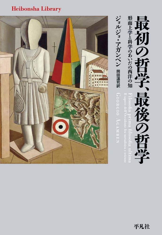 最初の哲学、最後の哲学: 形而上学と科学のあいだの西洋の知